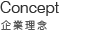 コンセプト